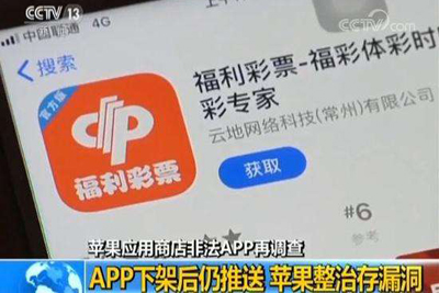 蘋果下架2.5萬APP，涉及假彩票、賭博平臺