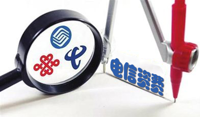 三大運營商競爭太激烈，工信部發(fā)文規(guī)范電信資費營銷