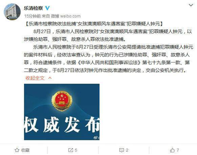 “女孩滴滴順風(fēng)車(chē)遇害案”犯罪嫌疑人被檢方依法批捕