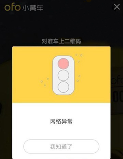 ofo回應(yīng)網(wǎng)絡(luò)故障：服務(wù)器波動(dòng)，已恢復(fù)
