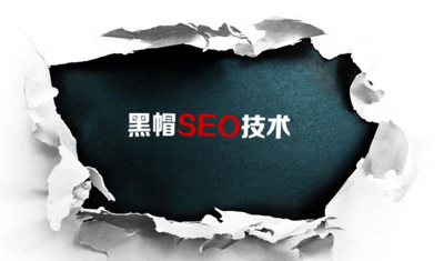 拒絕SEO黑帽技術(shù)，穩(wěn)定提升網(wǎng)站排名