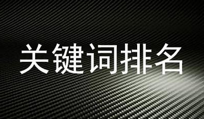 如何長(zhǎng)期穩(wěn)定關(guān)鍵詞排名