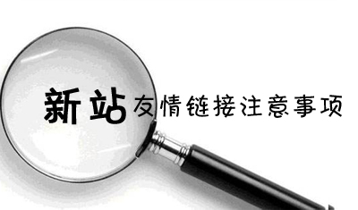 新站添加多少個(gè)友情鏈接合適？新站添加友情鏈接需要注意什么？