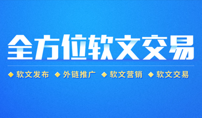 什么是軟文外鏈？如何提高軟文外鏈寫作技巧？