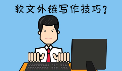 什么是軟文外鏈？如何提高軟文外鏈寫作技巧？