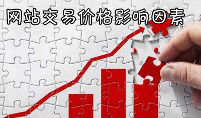 網(wǎng)站交易價格影響因素有哪些？網(wǎng)站交易有哪些注意事項？
