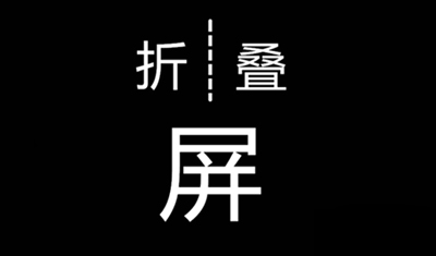 余承東說(shuō)可折疊智能手機(jī)“甚至可以取代電腦”，靠譜嗎？