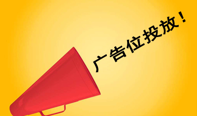 你的網(wǎng)站廣告為什么沒人點(diǎn)？網(wǎng)站廣告投放如何優(yōu)化？