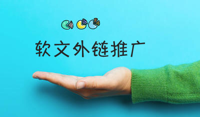 如何提升軟文外鏈的瀏覽量、點(diǎn)擊率？