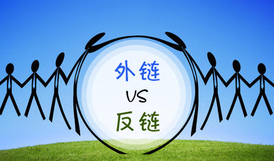 外鏈和反向鏈接區(qū)別是什么？如何獲得反向鏈接？
