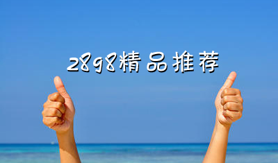 如何選擇軟文投放平臺(tái)？2898軟文投放平臺(tái)推薦