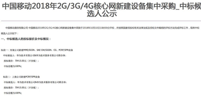 中國移動2G/3G/4G核心網新建設備集采結果：華為獨家中標