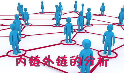 網(wǎng)站優(yōu)化之分析內(nèi)鏈和外鏈，提升外鏈質(zhì)量，帶來效果！