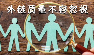 網(wǎng)站優(yōu)化之分析內(nèi)鏈和外鏈，提升外鏈質(zhì)量，帶來效果！
