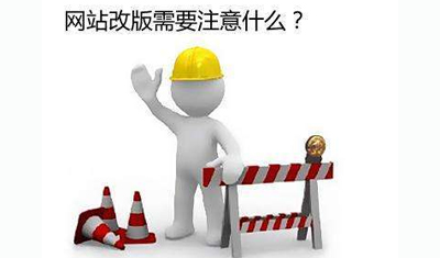 網(wǎng)站改版需要注意什么？如何把影響降到最低？