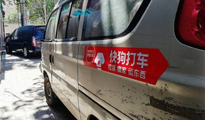 快狗打車瞄準(zhǔn)3億都市主流人群牽手分眾傳媒引爆網(wǎng)約貨車C端之爭
