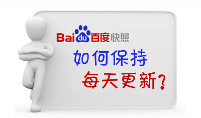 百度快照對SEO優(yōu)化有用嗎？如何保持每天更新？
