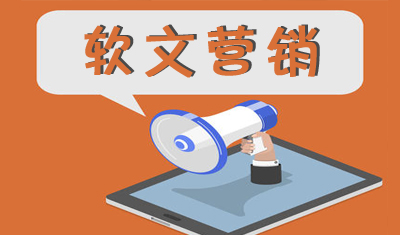 軟文有幾種寫作方式？如何寫出優(yōu)秀軟文？