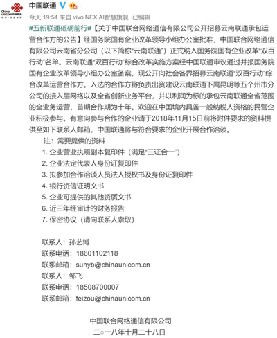 中國聯(lián)通：將公開向民企招募云南聯(lián)通承包運營合作方
