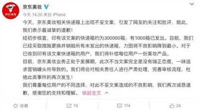 京東文案涉嫌歧視女性爭議，京東美妝道歉沒誠意！