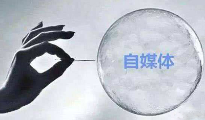 國家網(wǎng)信辦“亮劍”自媒體亂象，依法嚴管將成為常態(tài)