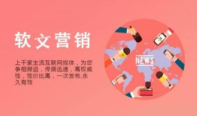 2898軟文交易：軟文營(yíng)銷(xiāo)具有哪些特點(diǎn)？