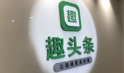 “趣頭條”訴“哇趣頭條”不正當競爭