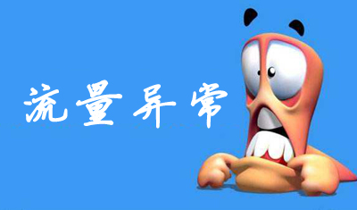 流量異常要怎么反饋提交百度抓取呢