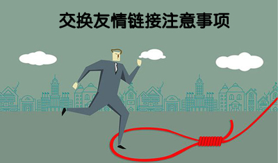 2898站長資源平臺：交換友情鏈接注意事項
