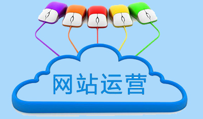 網(wǎng)站流量怎么來(lái)？五種方式教你運(yùn)營(yíng)網(wǎng)站