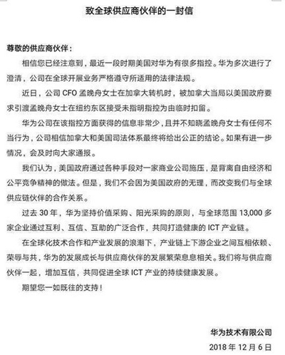華為致全球供應(yīng)商伙伴一封信：不因美國(guó)的無理改變合作關(guān)系