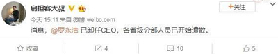 羅永浩卸任CEO，錘子解散？錘子科技回應(yīng)：假消息！