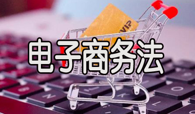 電商法今起實(shí)施：整治刷好評(píng)，殺熟等將有法可依
