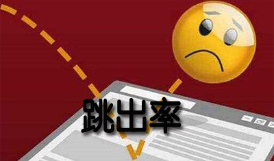 網(wǎng)站優(yōu)化注意5個(gè)小細(xì)節(jié)，快速降低網(wǎng)站跳出率