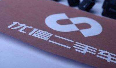 陷“套路貸”泥潭投訴頻發(fā)，優(yōu)信二手車市值縮水聲譽(yù)受損
