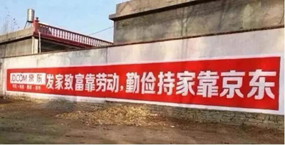互聯(lián)網(wǎng)公司為下鄉(xiāng)真的拼了：土味刷墻廣告