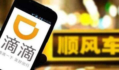 專家稱應(yīng)合理界定責任：滴滴順風(fēng)車春運暫不上線