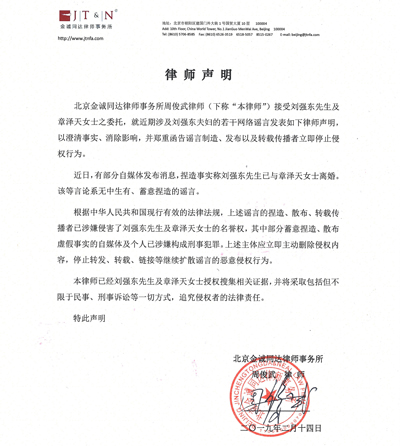 京東辟謠：劉強(qiáng)東章澤天離婚系謠言
