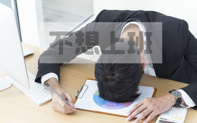 年輕人不想上班的理由.jpg