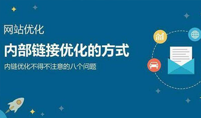 2898站長資源平臺：SEO內(nèi)部鏈接優(yōu)化技巧