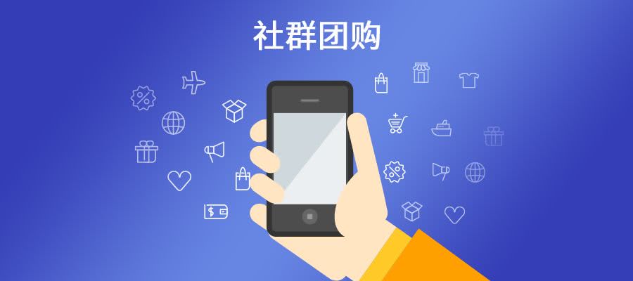 社群團購會是新零售的下一站嗎.jpg