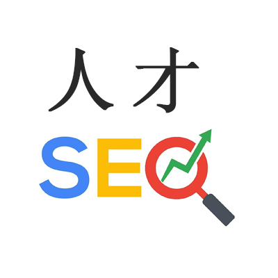 seo人才必備技能，95%的人都不知道