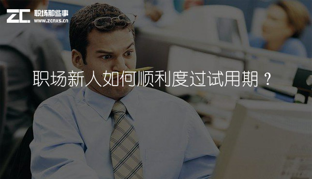 職場新人如何順利度過試用期？