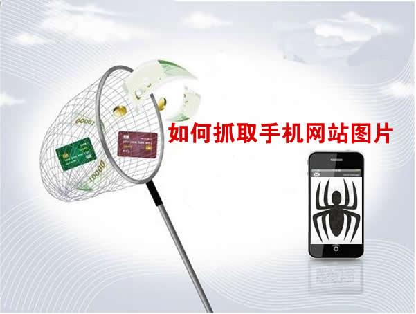 SEO優(yōu)化：如何抓取手機網(wǎng)站圖片 思考 網(wǎng)站運營 站長 經(jīng)驗心得 第1張