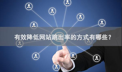 2898站長資源平臺：七個小細節(jié)降低網(wǎng)站跳出率