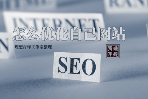 新手怎么優(yōu)化自己的網(wǎng)站？