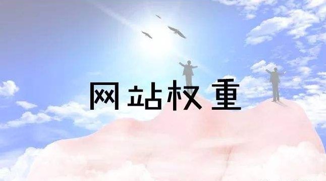 快速提升網(wǎng)站權重1.jpg