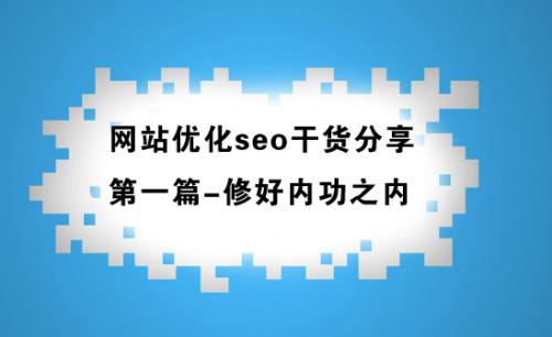 總結(jié)站內(nèi)seo八大核心優(yōu)化點