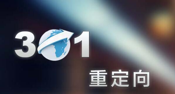 通過修改.htaccess實(shí)現(xiàn)網(wǎng)站內(nèi)頁301重定向跳轉(zhuǎn)