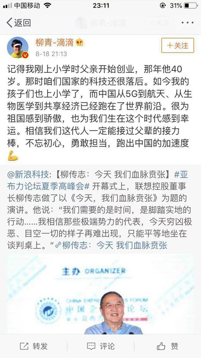 柳青回應(yīng)柳傳志號(hào)召：定能接棒父輩跑出中國加速度